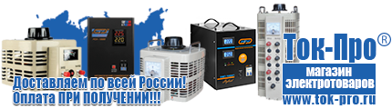 Строительное оборудование российского производства прайс - Магазин стабилизаторов напряжения Ток-Про в Саранске