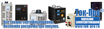 Стабилизатор напряжения для дома купить - Магазин стабилизаторов напряжения Ток-Про в Саранске