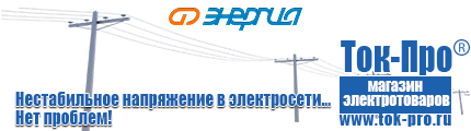 Стабилизатор напряжения для тв жк цена - Магазин стабилизаторов напряжения Ток-Про в Саранске