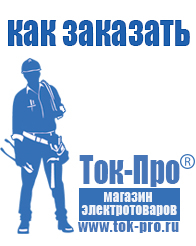 Магазин стабилизаторов напряжения Ток-Про стабилизаторы напряжения в Саранске