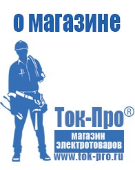 Магазин стабилизаторов напряжения Ток-Про Сварочный инвертор мощностью до 3 квт в Саранске