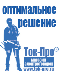 Магазин стабилизаторов напряжения Ток-Про Сварочный инвертор для сварки алюминия цена в Саранске