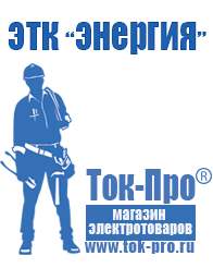 Магазин стабилизаторов напряжения Ток-Про Купить двигатель для мотоблока с вертикальным валом в Саранске