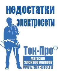 Магазин стабилизаторов напряжения Ток-Про Генераторы в Саранске в Саранске