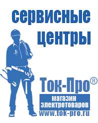 Магазин стабилизаторов напряжения Ток-Про Генераторы для сварки инвертором цены в Саранске