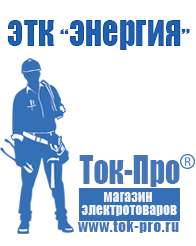 Магазин стабилизаторов напряжения Ток-Про Стабилизаторы напряжения для насосной станции в Саранске