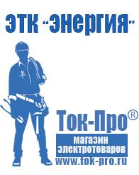 Магазин стабилизаторов напряжения Ток-Про Трансформаторы повышающие напряжение 220 в Саранске