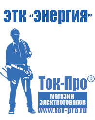 Магазин стабилизаторов напряжения Ток-Про Трёхфазные стабилизаторы напряжения цена в Саранске