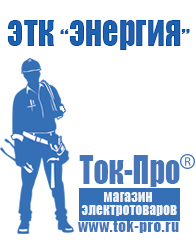 Магазин стабилизаторов напряжения Ток-Про Оборудование для фаст фуда на колесах в Саранске