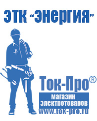 Магазин стабилизаторов напряжения Ток-Про Оборудование для фаст-фуда на колесах в Саранске