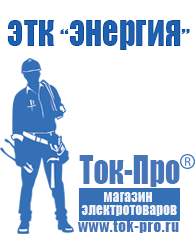 Магазин стабилизаторов напряжения Ток-Про Мотопомпа с двигателем уд-1 в Саранске